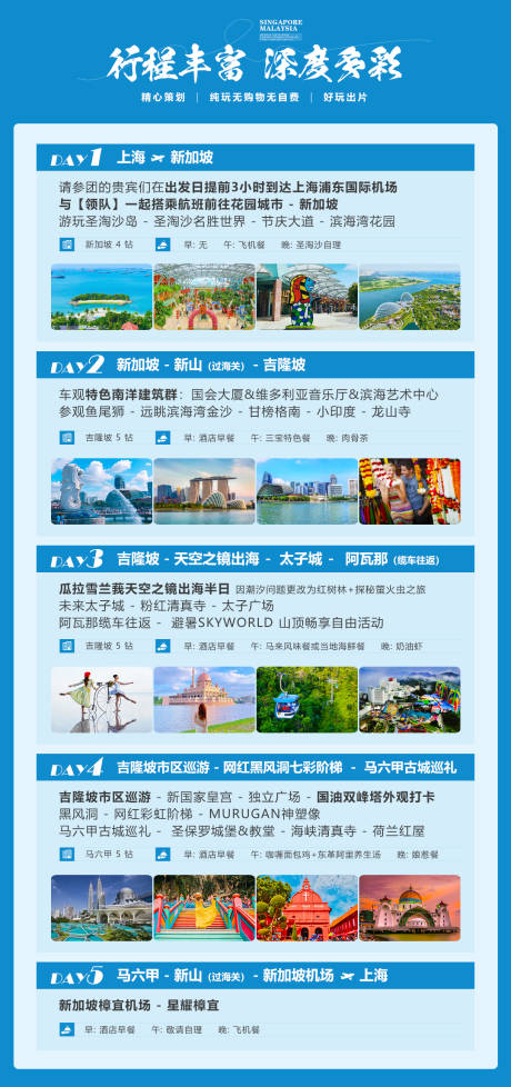 源文件下载【新马旅游行程海报】编号：53720023732495087