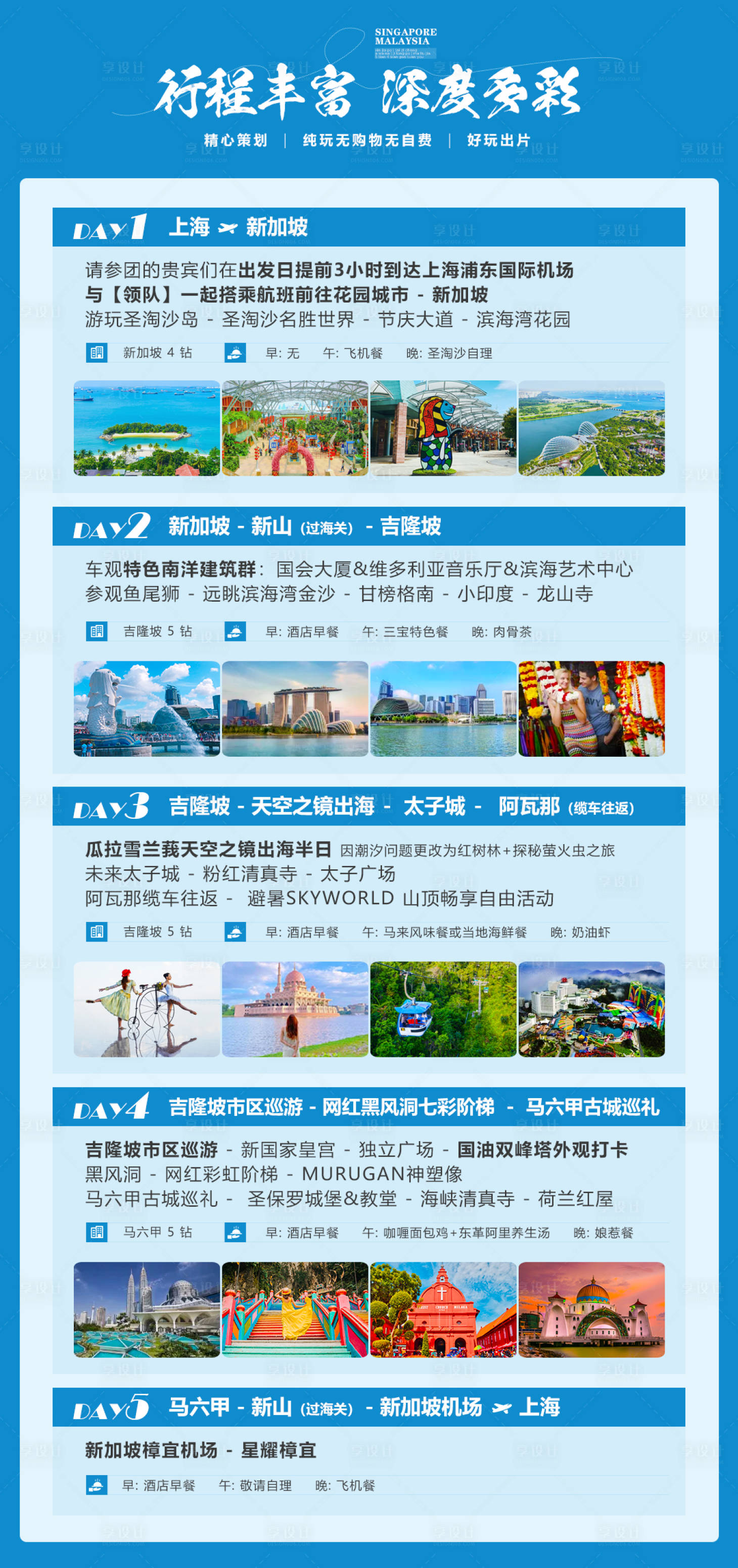 源文件下载【新马旅游行程海报】编号：53720023732495087