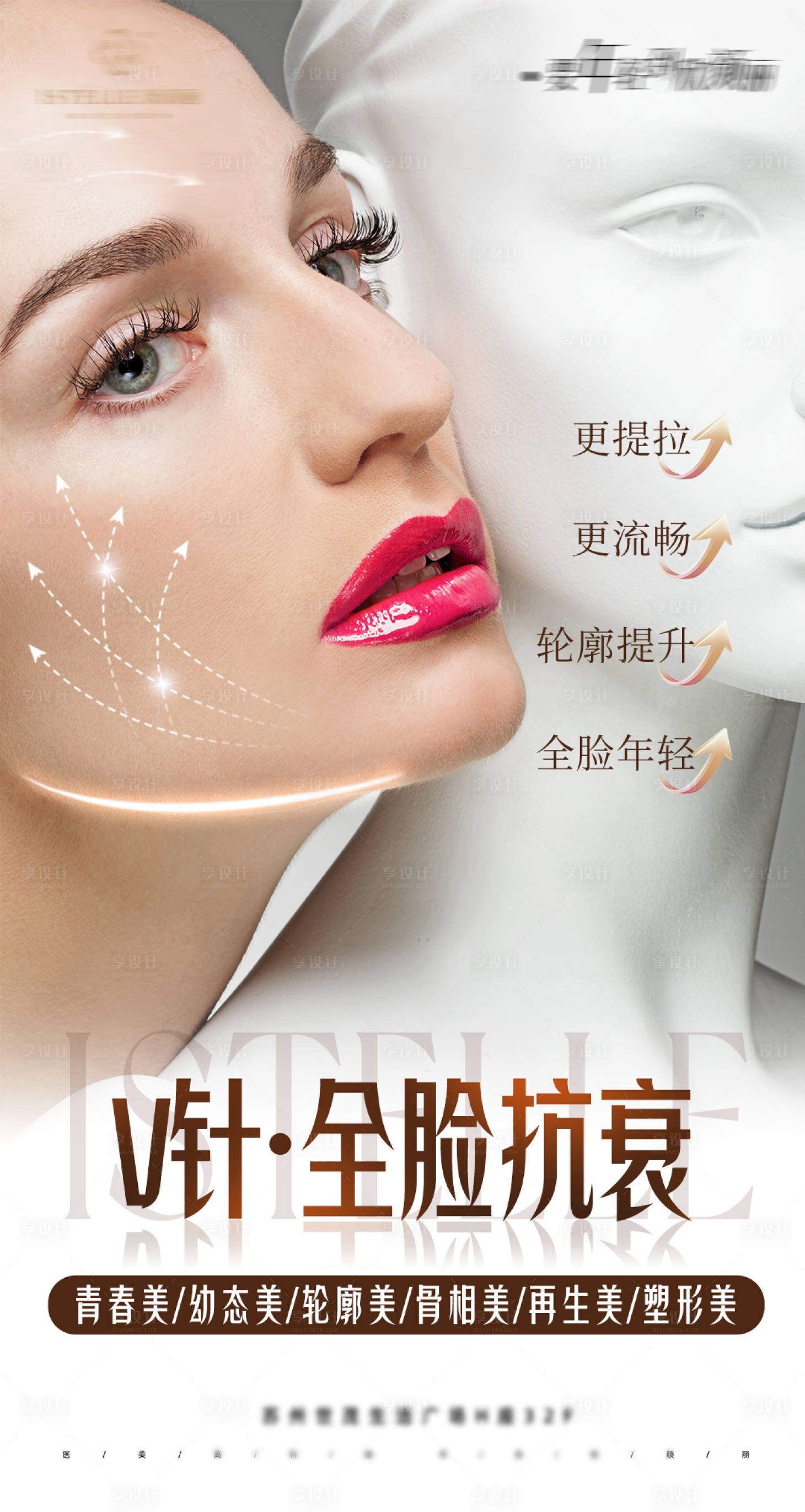 源文件下載【享設(shè)計(jì)】搜索編號(hào)：67080023649124162【逆齡全臉抗衰幼態(tài)臉海報(bào)】
