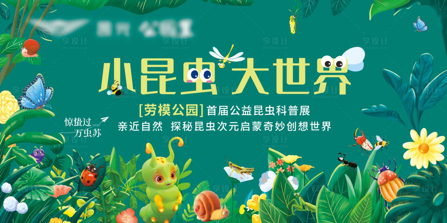 源文件下載【享設計】搜索編號：51910024212291326【昆蟲展活動背景板】