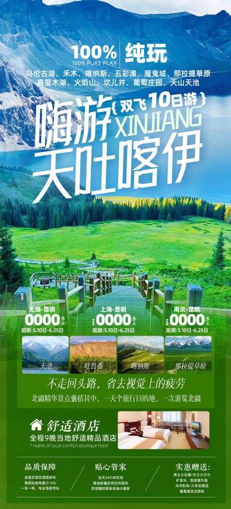源文件下載【新疆伊犁旅游宣傳海報】編號：79770023915948323