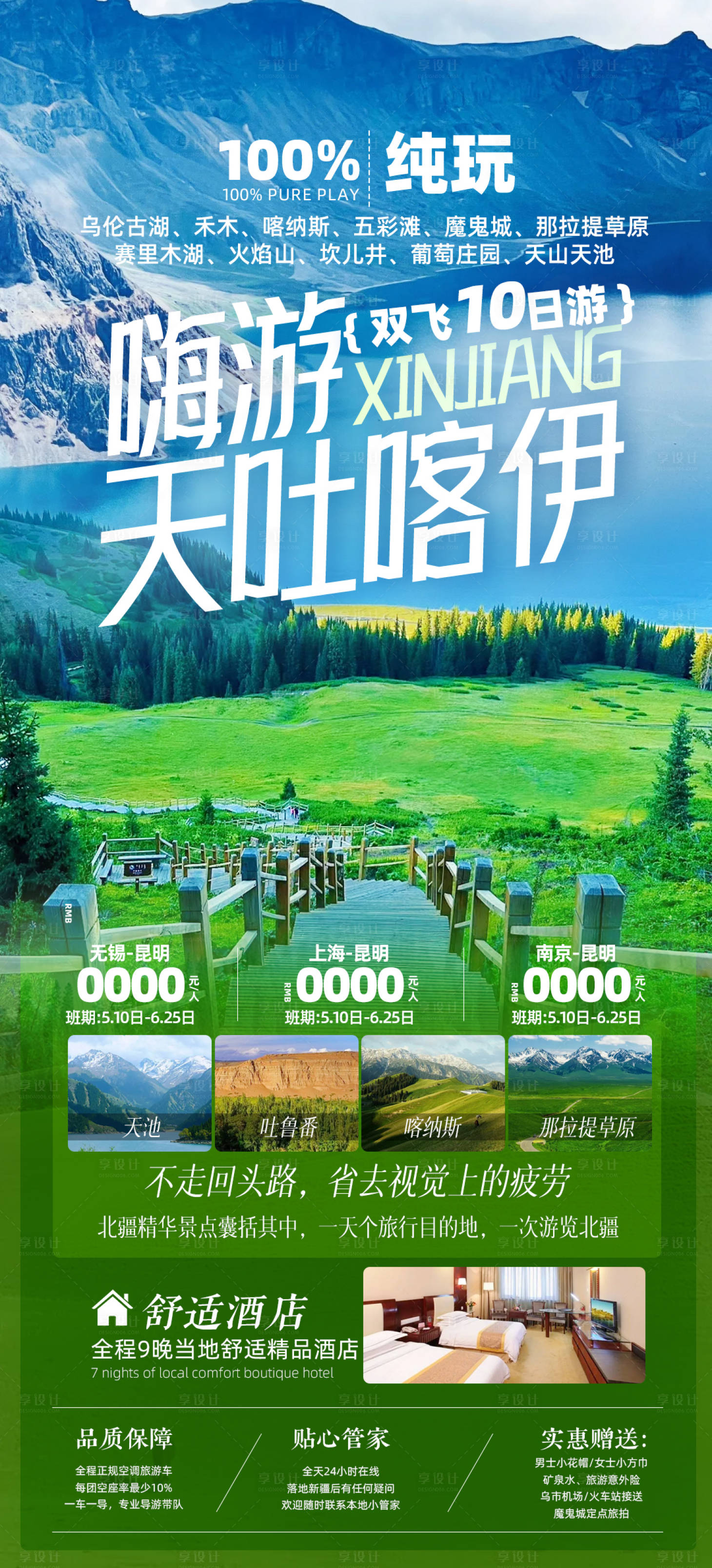源文件下載【享設計】搜索編號：79770023915948323【新疆伊犁旅游宣傳海報】
