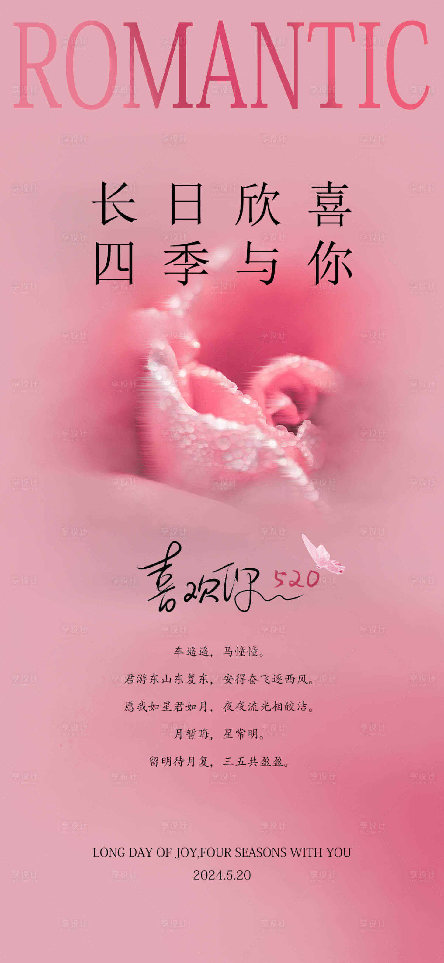 源文件下載【享設(shè)計(jì)】搜索編號(hào)：64560023763921427【520情人節(jié)海報(bào)】
