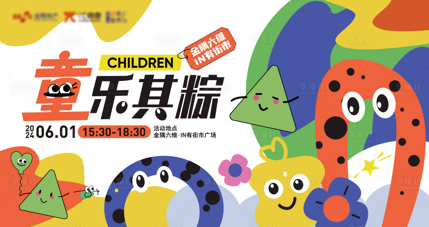 源文件下载【享设计】搜索编号：19050024239016476【儿童节端午节活动主画面背景板】