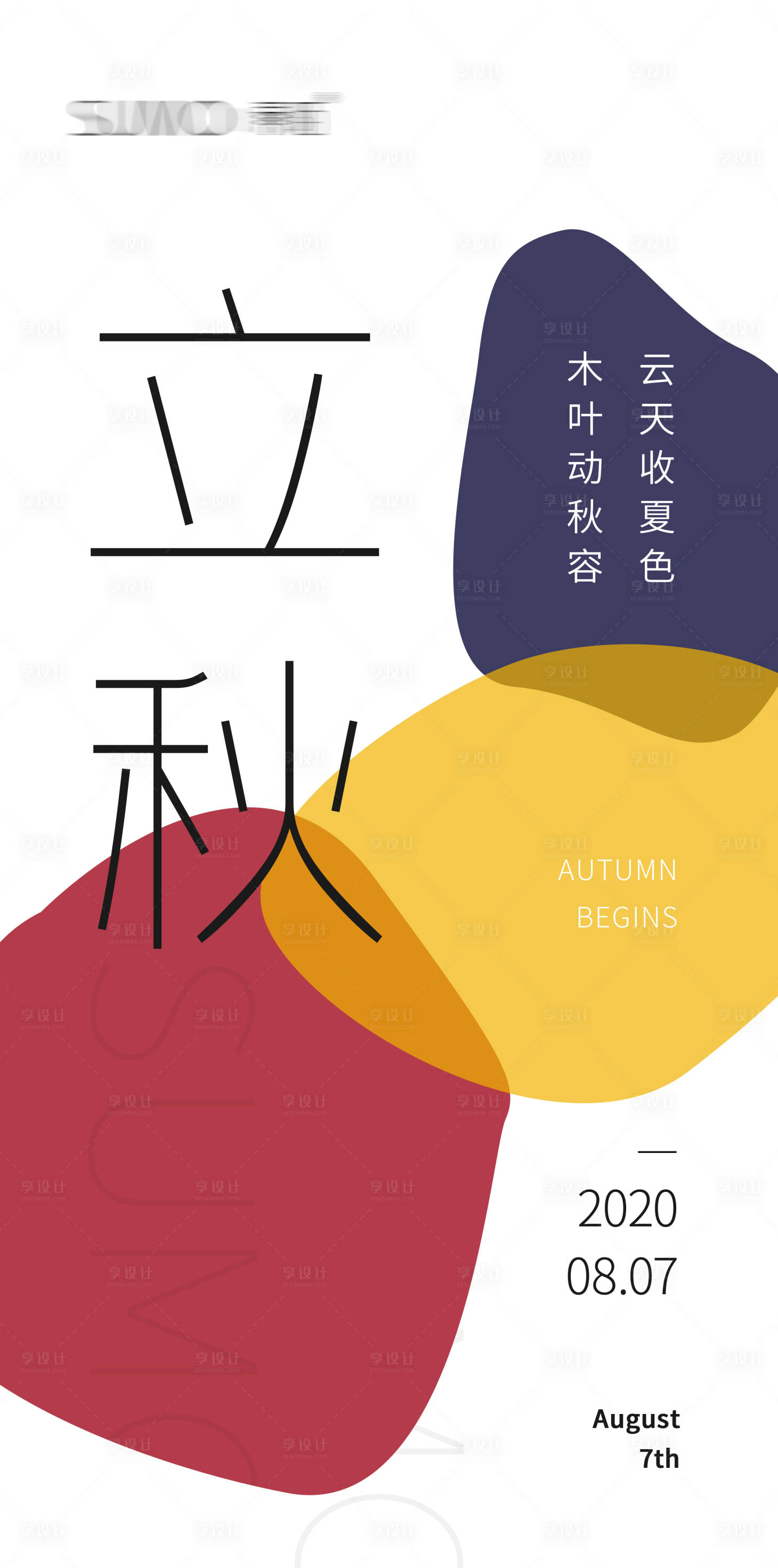 源文件下載【享設計】搜索編號：17430024224581600【立秋節(jié)氣海報】