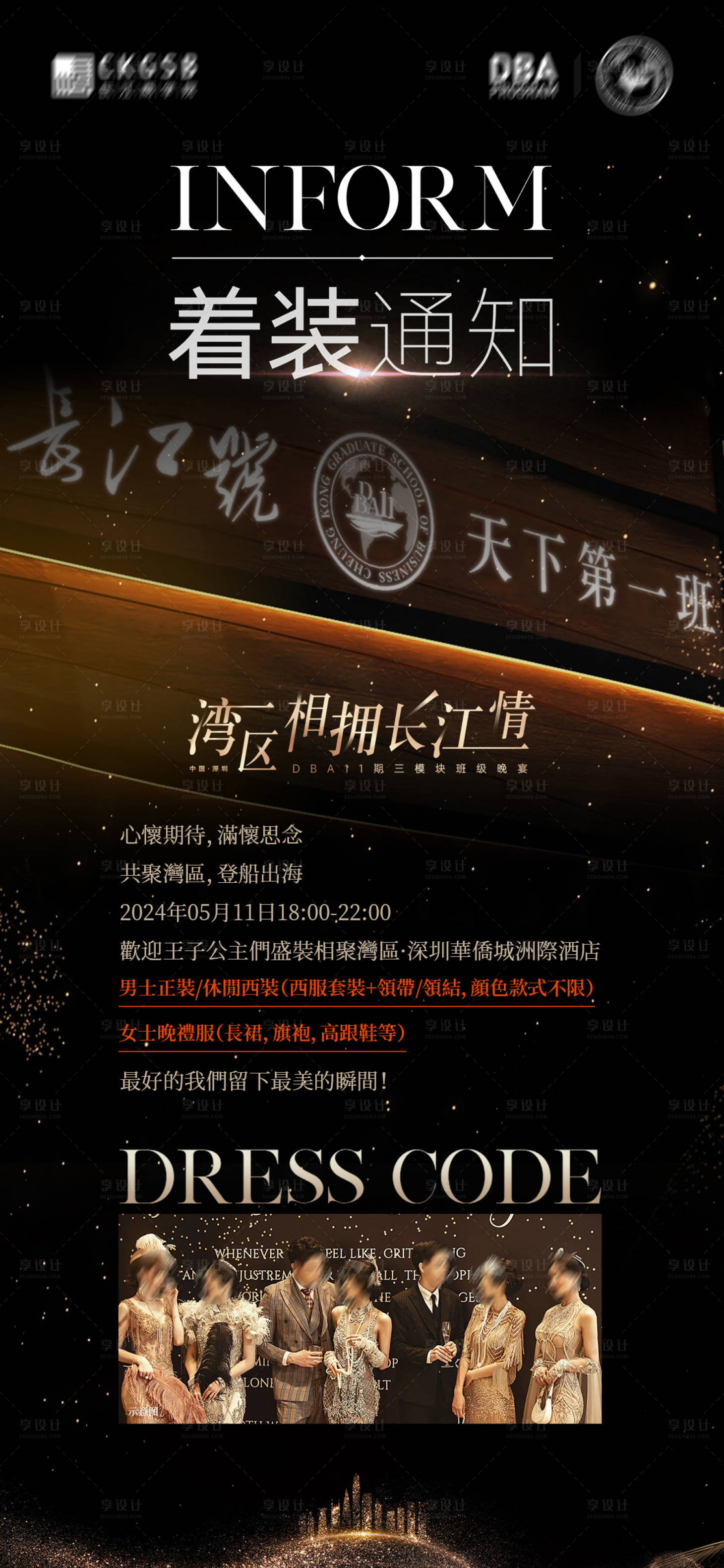 源文件下載【享設計】搜索編號：36260024147974557【黑金晚宴著裝海報】