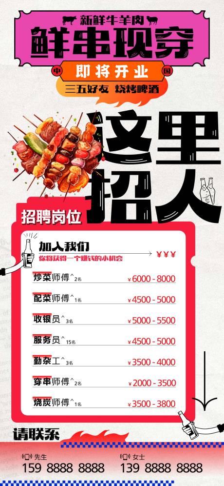 源文件下载【享设计】搜索编号：74320023997259345【烧烤餐饮招聘海报】
