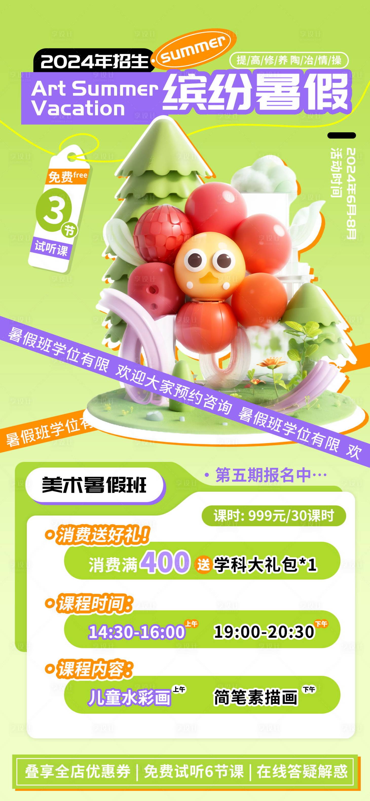 源文件下载【享设计】搜索编号：39480023854903946【2024美术暑假培训班招生海报】