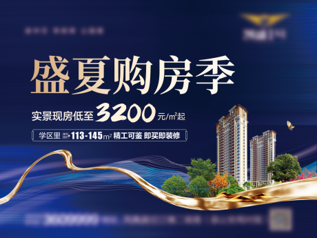 源文件下載【享設計】搜索編號：79940023916185426【盛夏購房季海報】