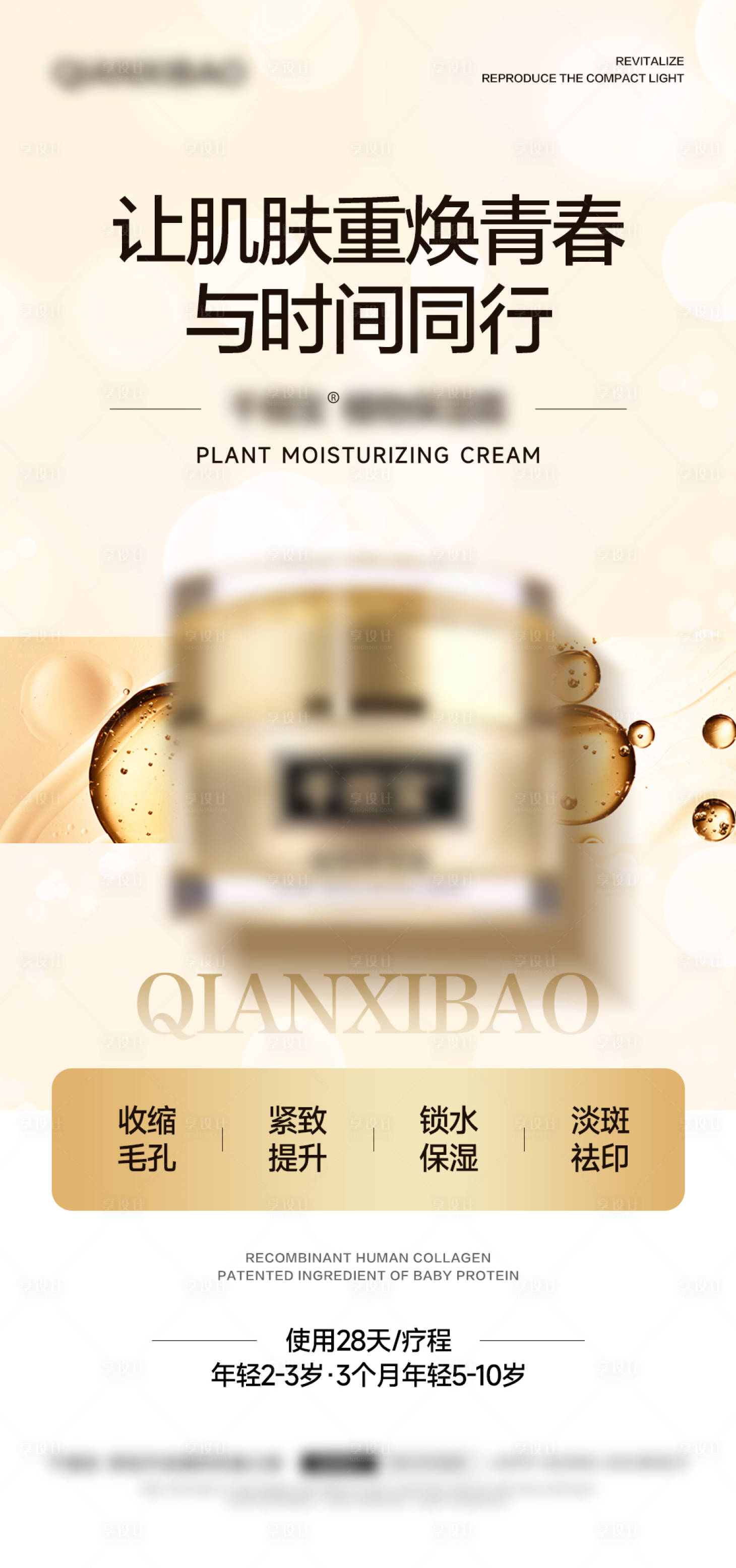 源文件下载【享设计】搜索编号：25030024249241105【护肤品产品美业海报】