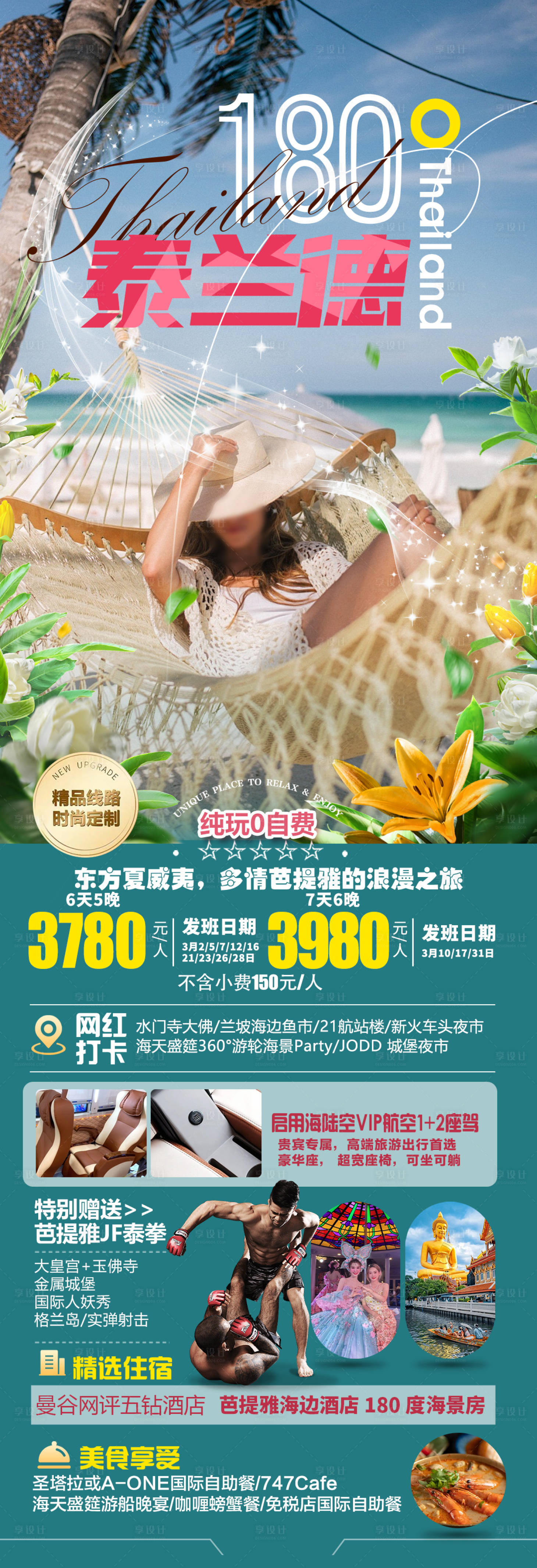源文件下载【泰国旅游海报】编号：28830024199153551