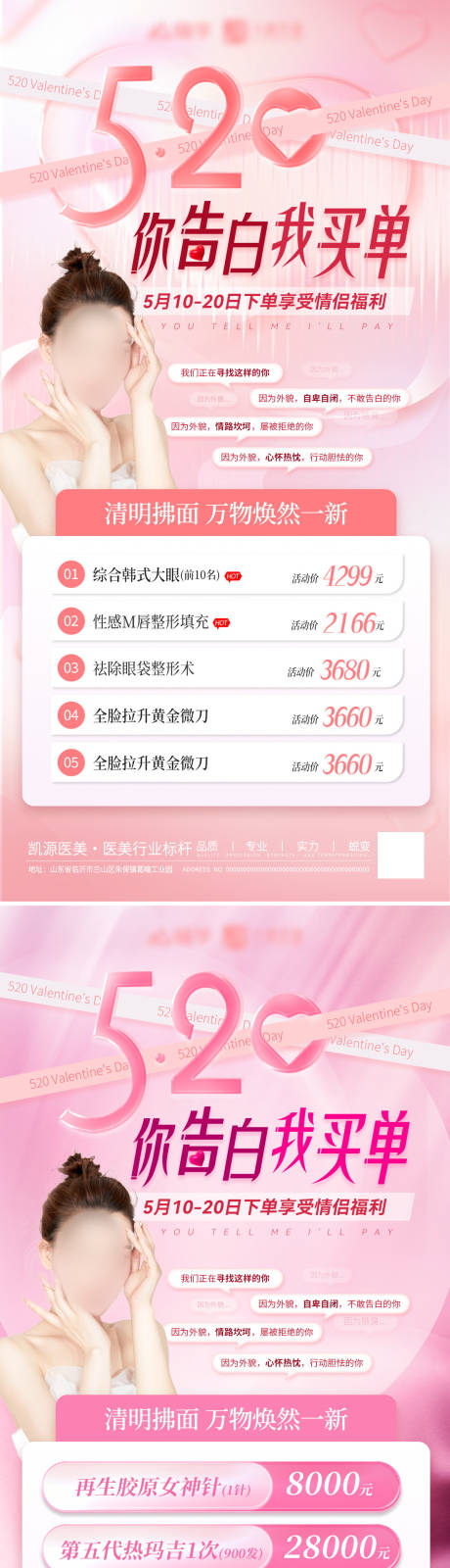 源文件下载【享设计】搜索编号：87920023711989074【医美美容520活动海报】