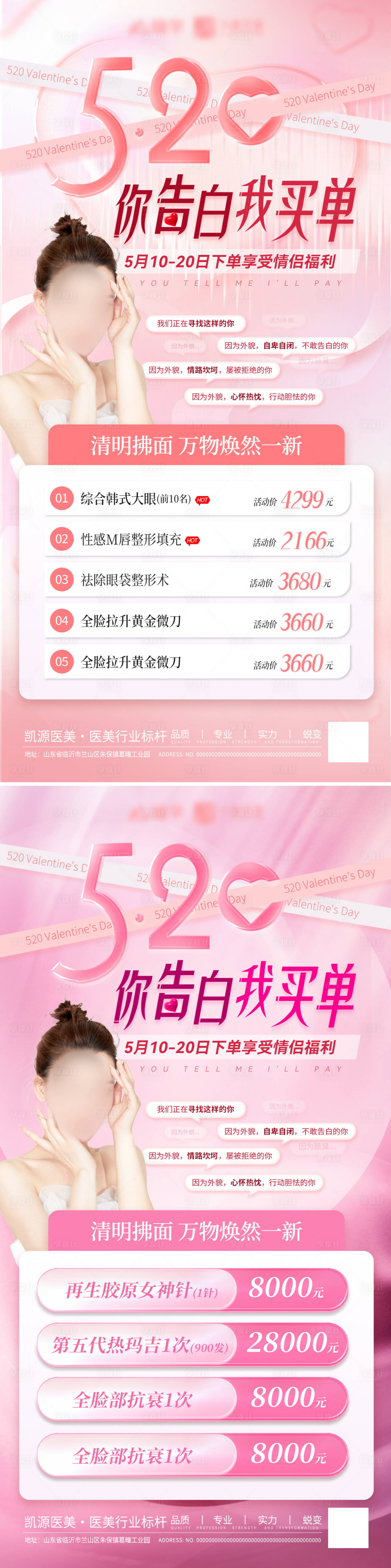 源文件下載【享設(shè)計(jì)】搜索編號：87920023711989074【醫(yī)美美容520活動海報(bào)】