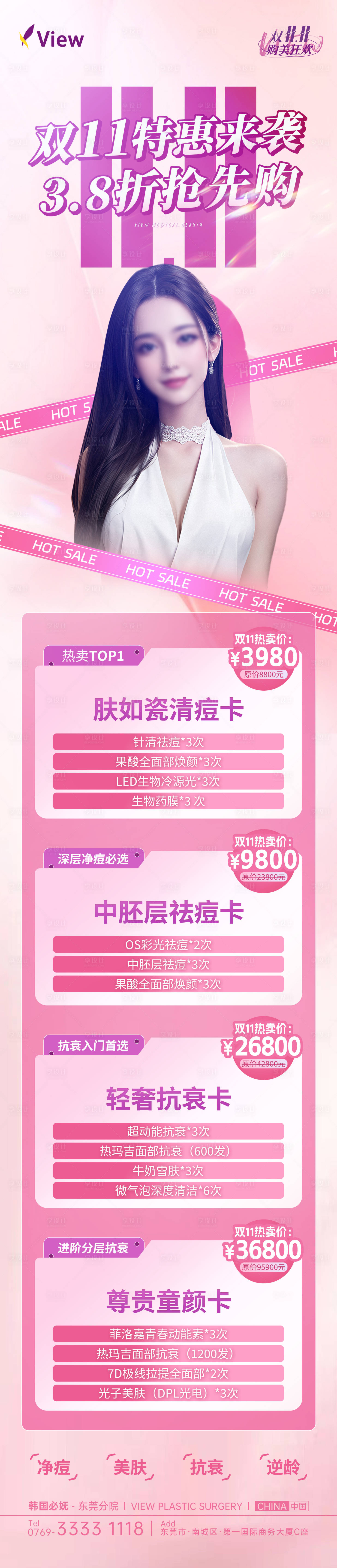 源文件下载【享设计】搜索编号：70620024020865645【医美套餐卡长图】