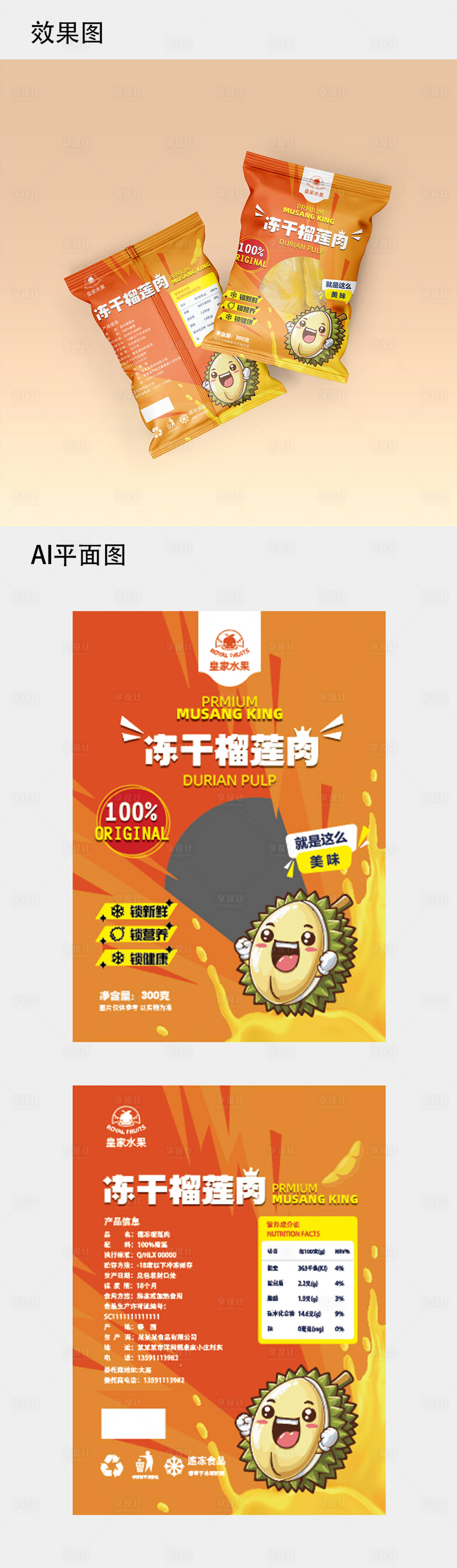 源文件下載【享設(shè)計】搜索編號：55980023673568849【凍干榴蓮包裝設(shè)計】