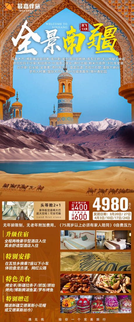 源文件下载【新疆旅游海报】编号：73130023906099789