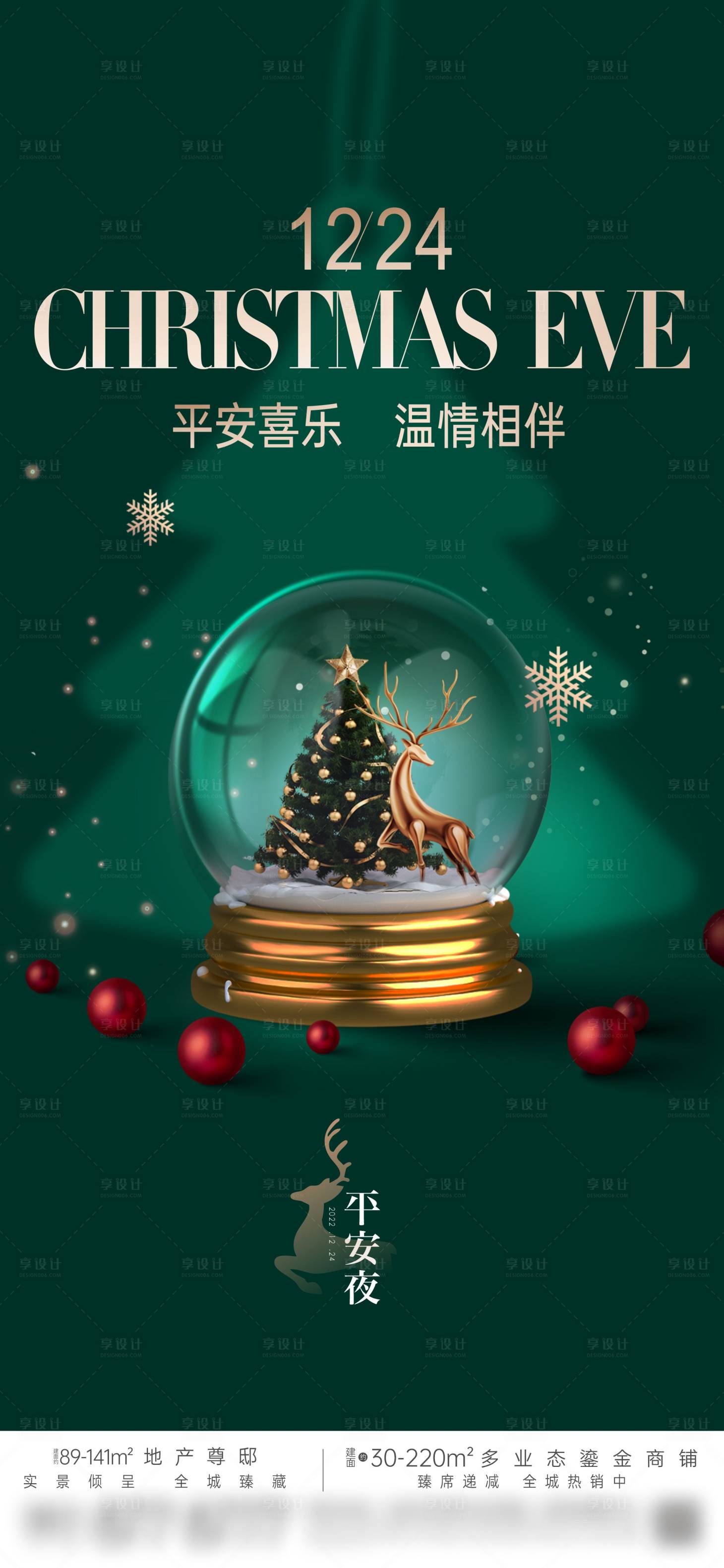 源文件下載【享設計】搜索編號：16050024228052610【地產圣誕節海報】