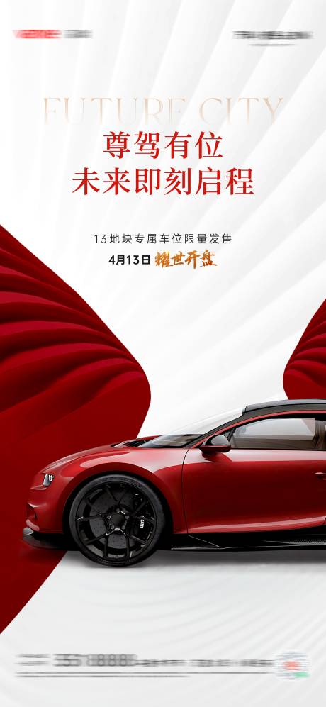 源文件下載【享設計】搜索編號：75780023843008092【地產車位加推海報】