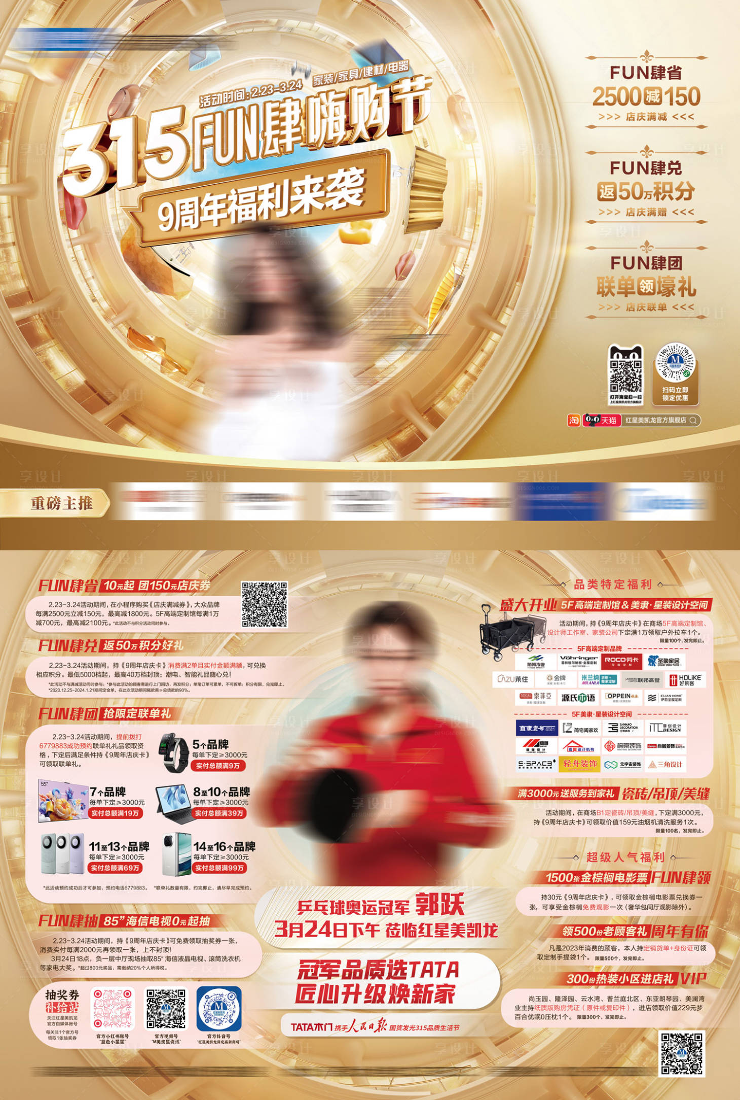 源文件下载【享设计】搜索编号：87720023941184916【315红星美凯龙活动DM宣传单】