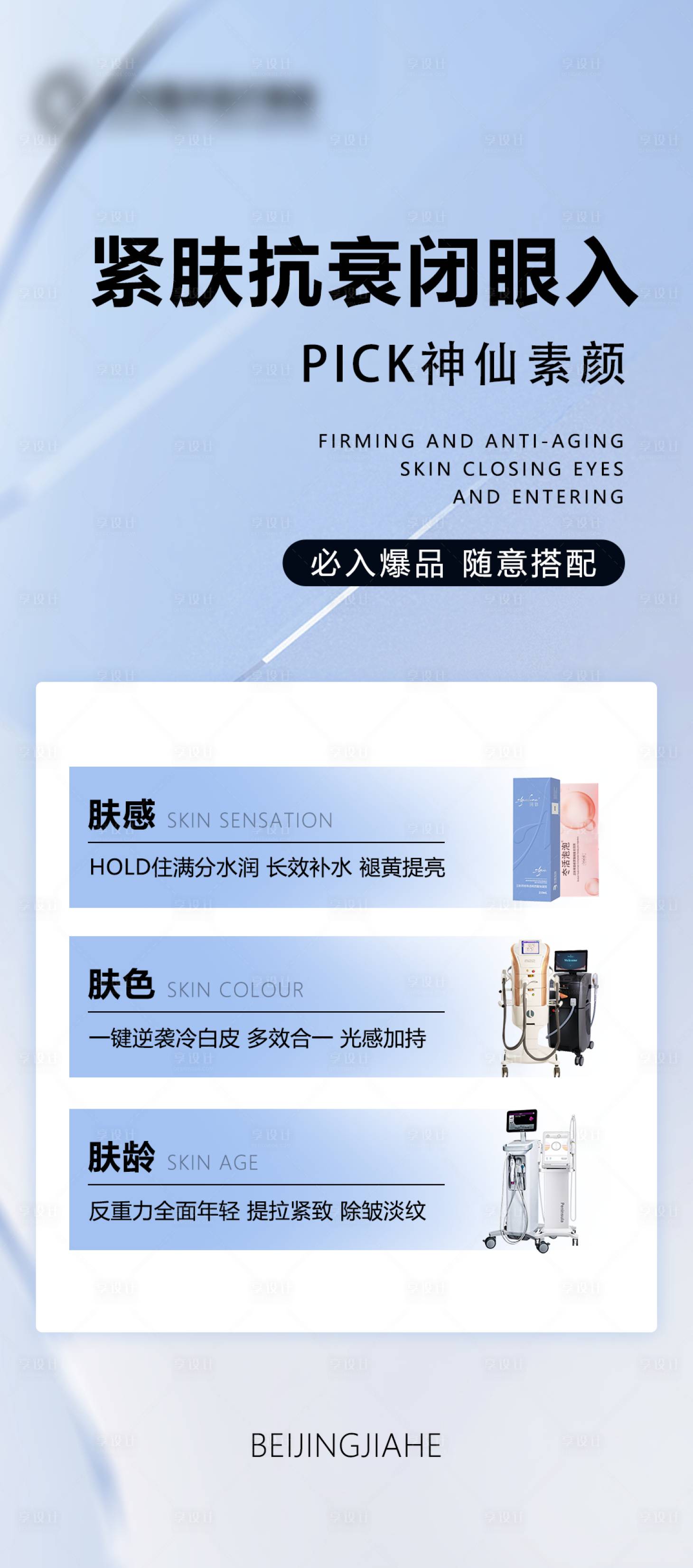 源文件下载【享设计】搜索编号：12690024004661635【紧肤抗衰】