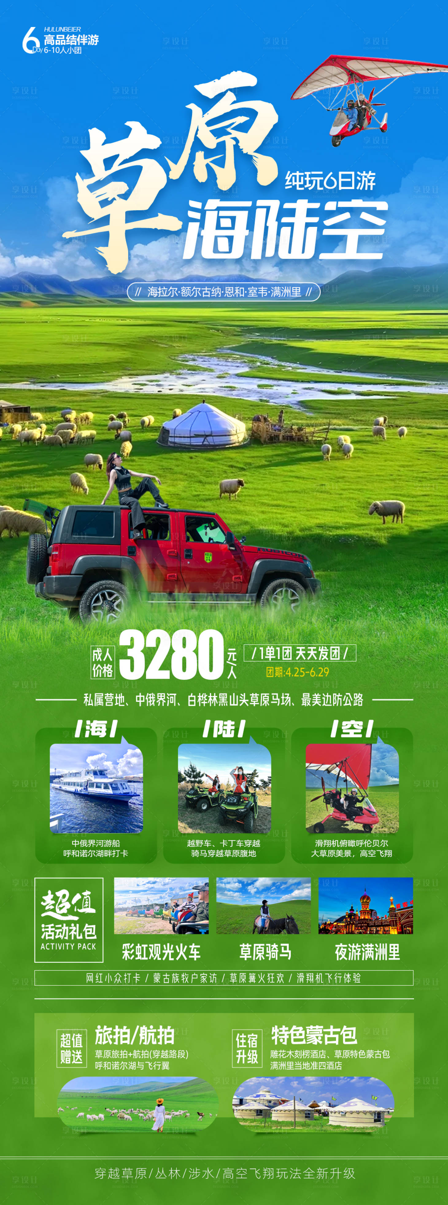 源文件下载【草原海陆空旅游海报 】编号：85640023772632789