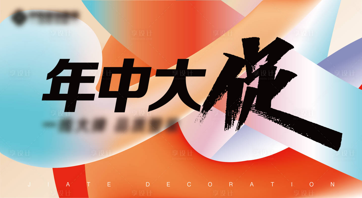 源文件下载【享设计】搜索编号：86050024230454056【年中大促活动背景板】