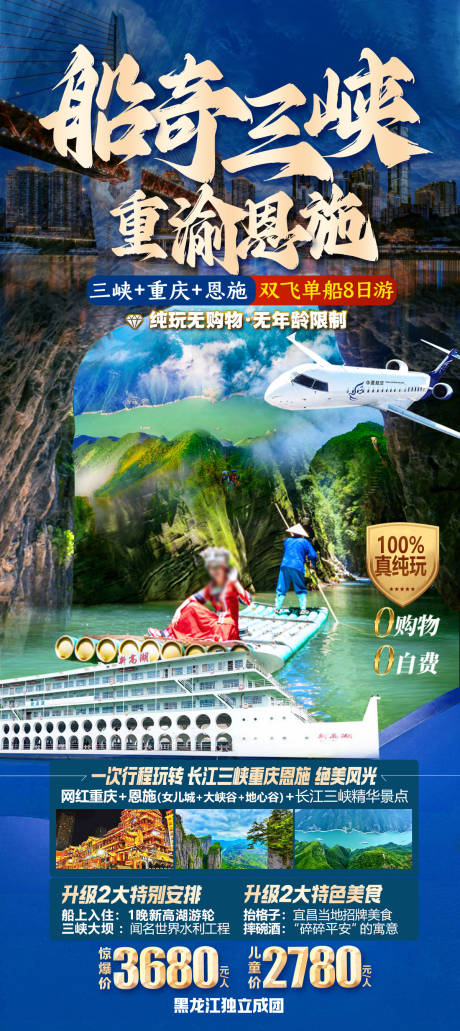 编号：66260024239485932【享设计】源文件下载-船奇三峡恩施旅游海报