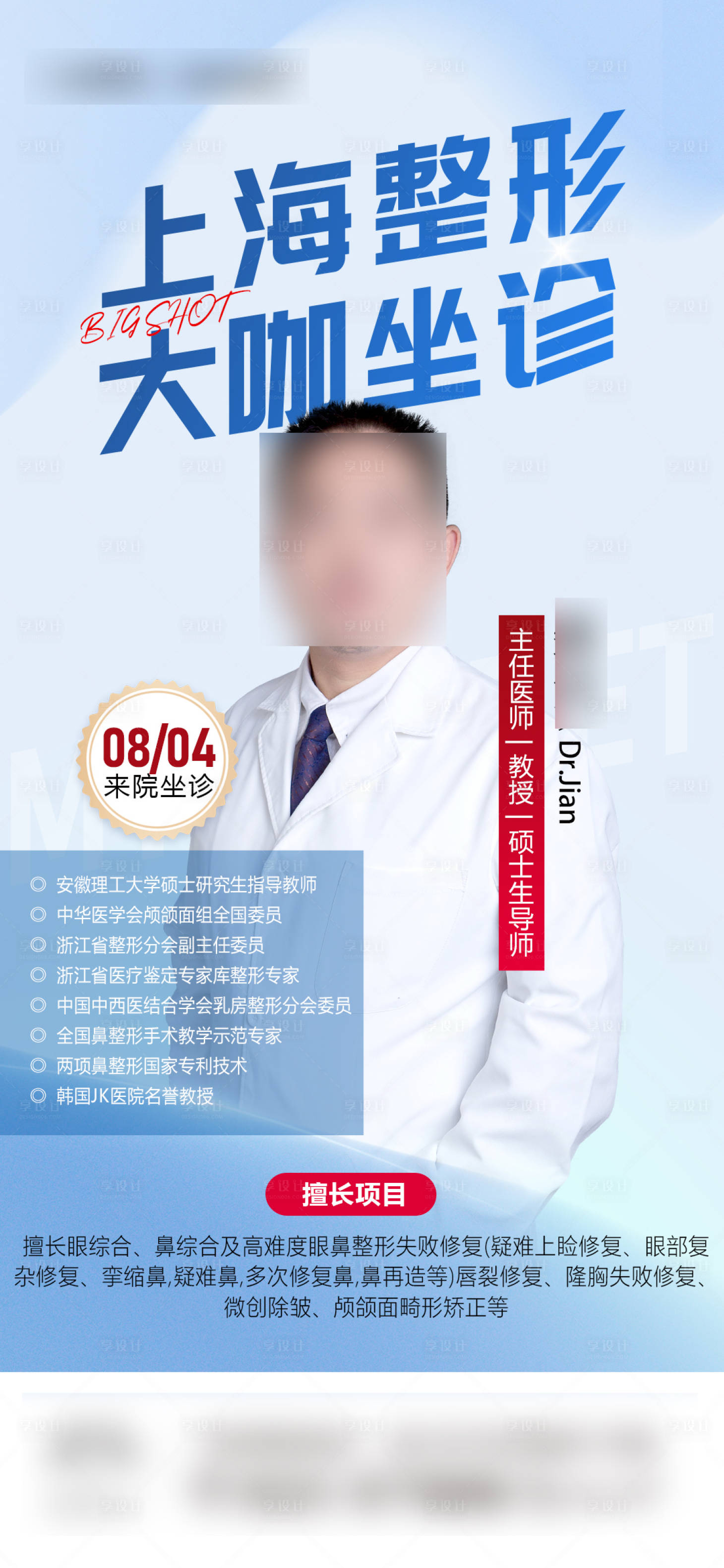 源文件下载【享设计】搜索编号：49420024097128410【外科专家坐诊海报】