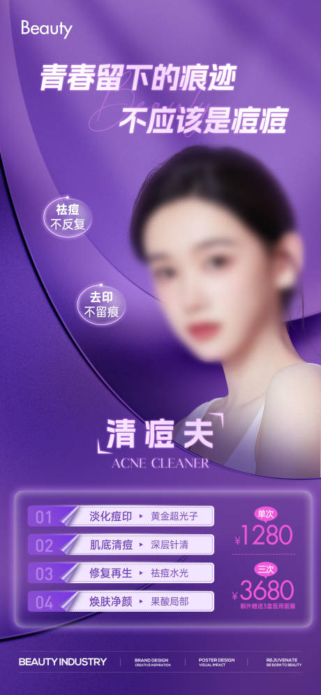 源文件下载【医美祛痘项目海报】编号：40670024113324390