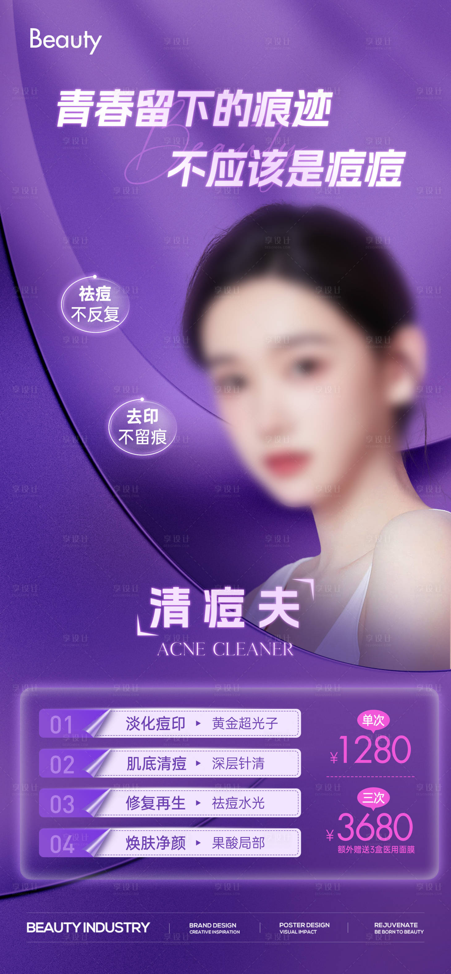 源文件下載【享設(shè)計(jì)】搜索編號(hào)：40670024113324390【醫(yī)美祛痘項(xiàng)目海報(bào)】