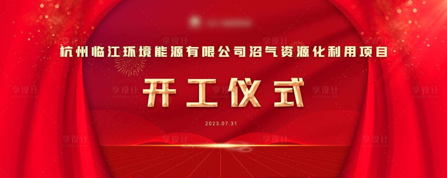 源文件下載【享設(shè)計(jì)】搜索編號(hào)：52980024217838928【開(kāi)工儀式主畫面】