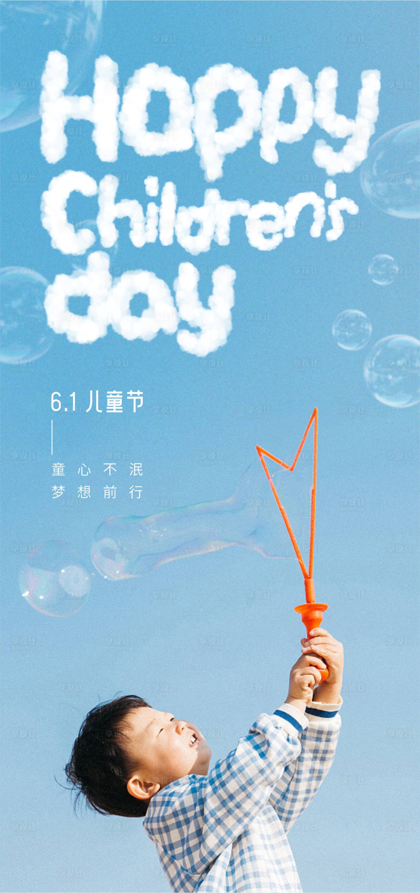 源文件下载【儿童节创意合成海报】编号：89140024179669540