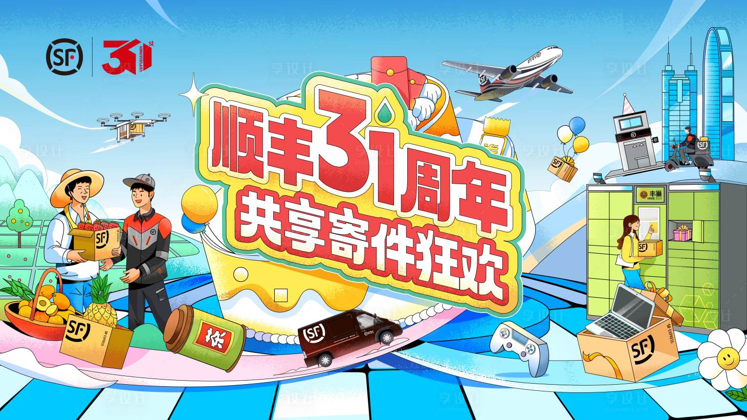 源文件下载【享设计】搜索编号：85780023777837950【快递企业插画31周年主视觉】
