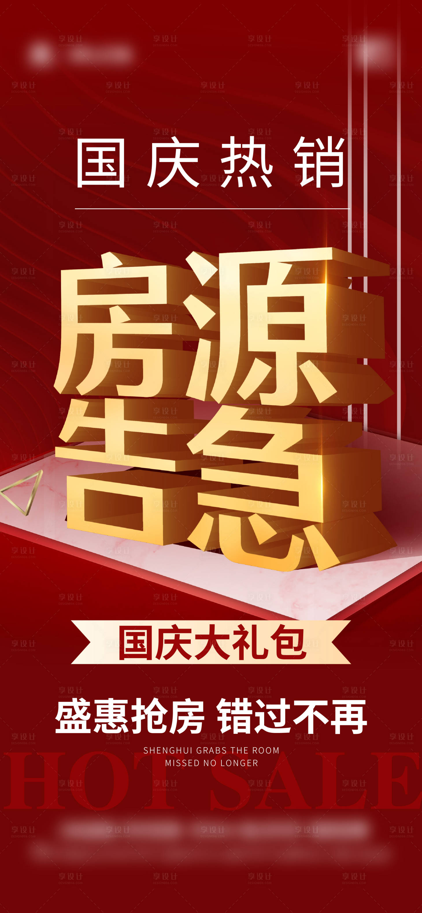 源文件下載【享設計】搜索編號：47200023935942921【國慶熱銷房源告急海報】