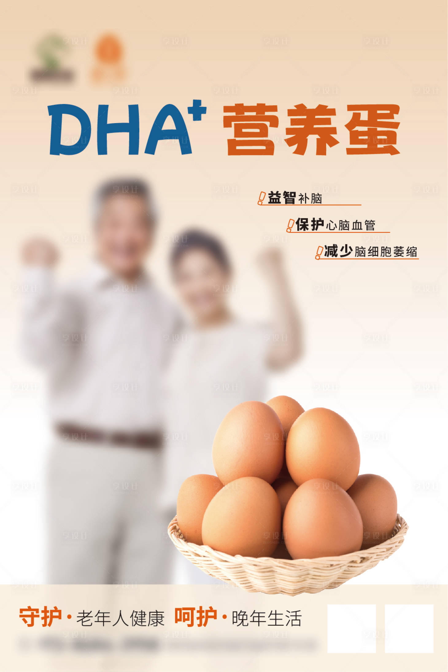 源文件下载【老年人鸡蛋海报】编号：61780023760515514