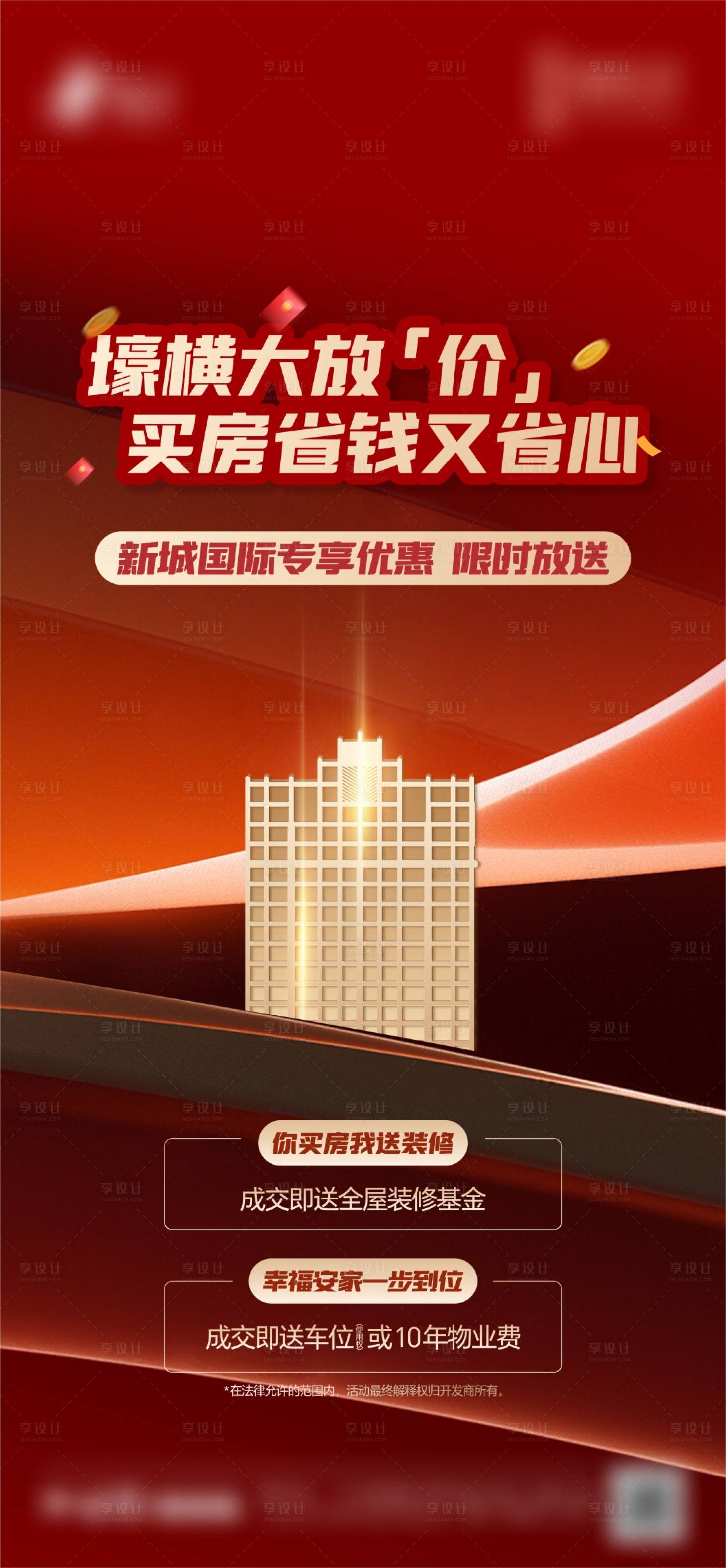 源文件下載【享設(shè)計(jì)】搜索編號(hào)：80550024170251420【地產(chǎn)優(yōu)惠熱銷海報(bào)】