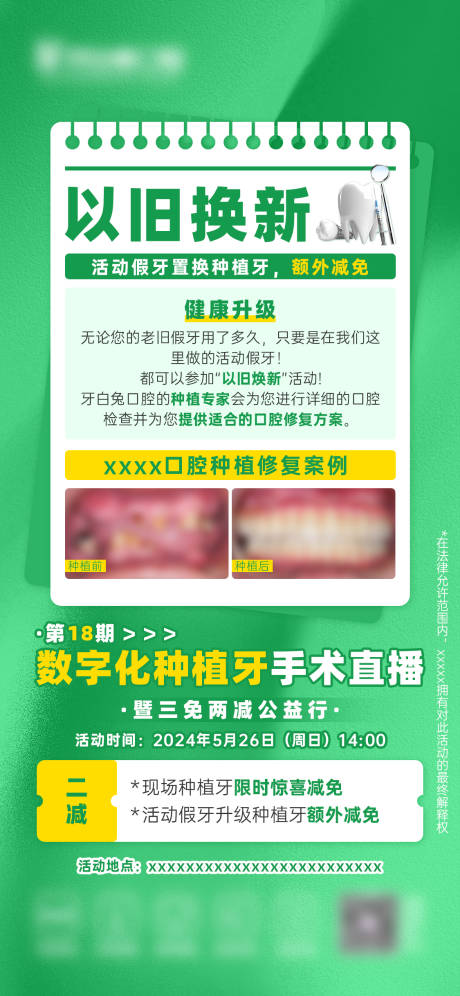 源文件下载【以旧换新种植牙直播活动海报】编号：97190024020094238