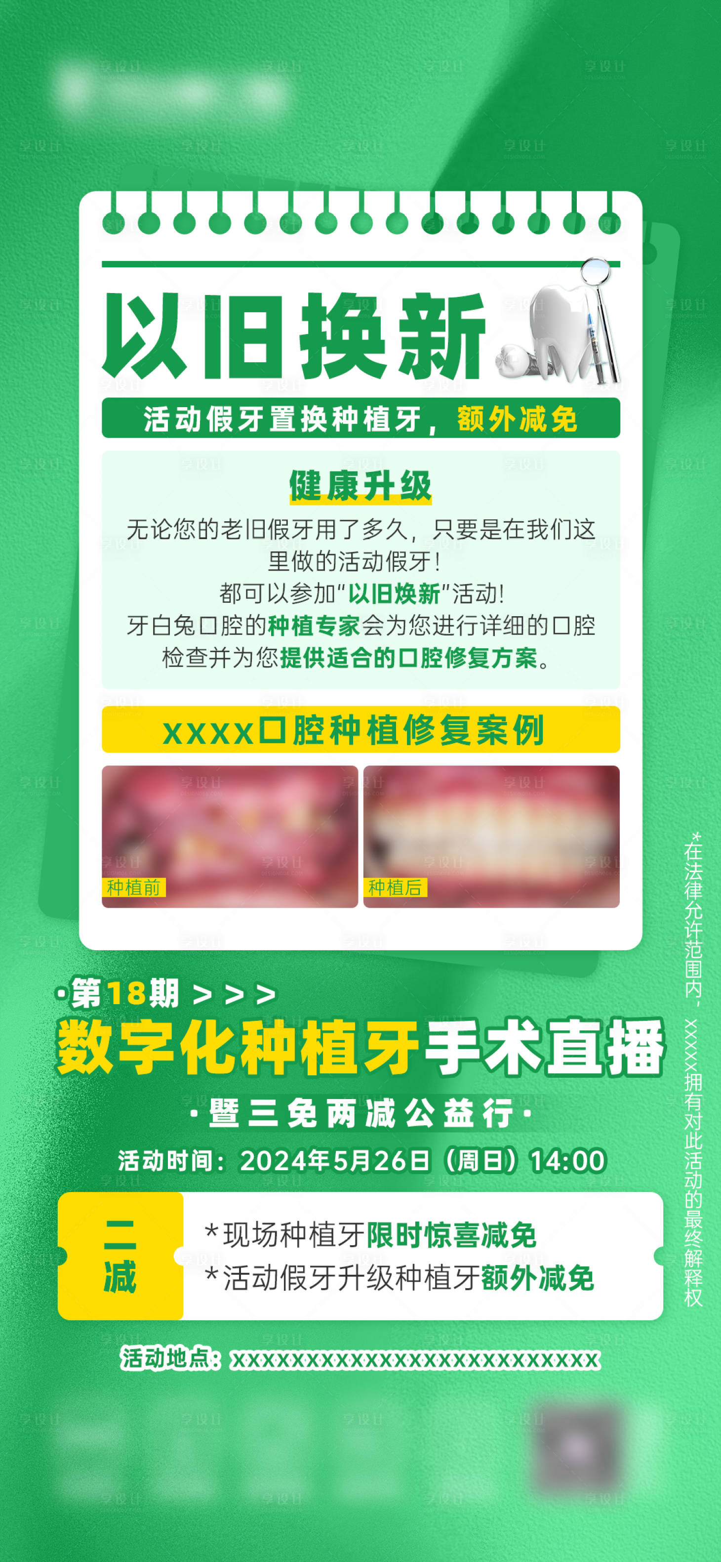 源文件下載【享設計】搜索編號：97190024020094238【以舊換新種植牙直播活動海報】