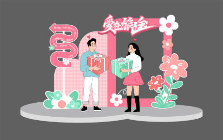 源文件下載【享設計】搜索編號：25640023839751905【情人節(jié)活動氛圍布置】