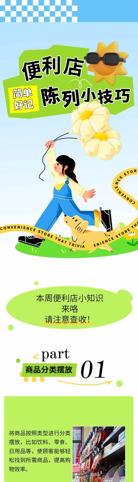 源文件下载【便利店陈列技巧长图】编号：34540024181686259