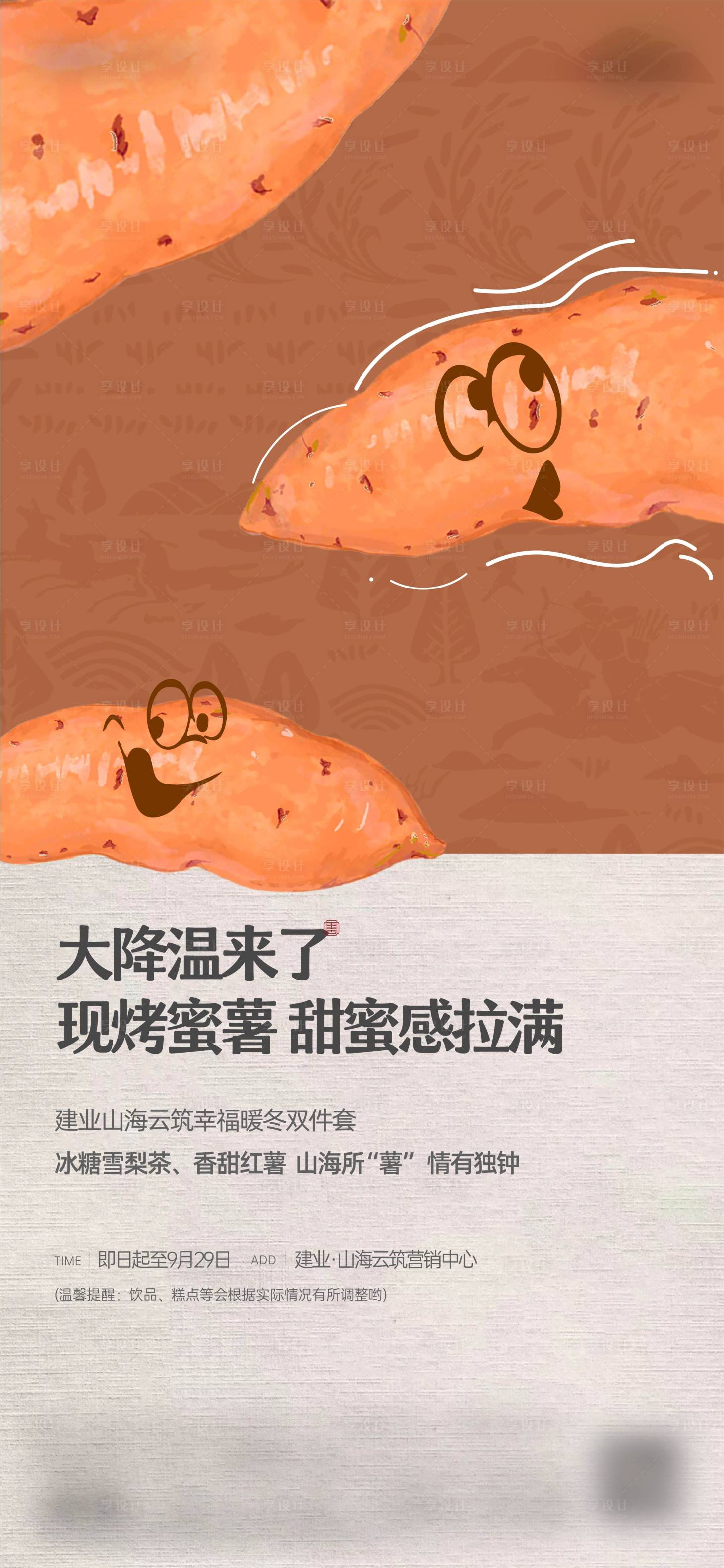 源文件下載【享設計】搜索編號：51450023680846057【紅薯暖場活動海報】