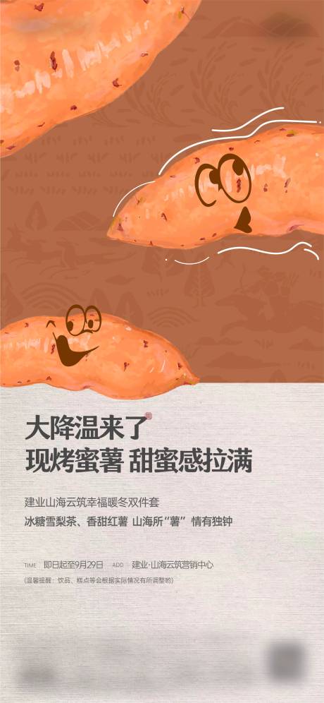 编号：51450023680846057【享设计】源文件下载-红薯暖场活动海报