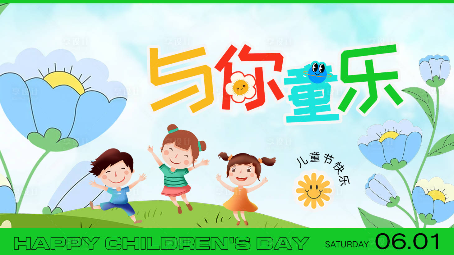 源文件下载【享设计】搜索编号：21660023980206614【儿童节活动宣传设计】