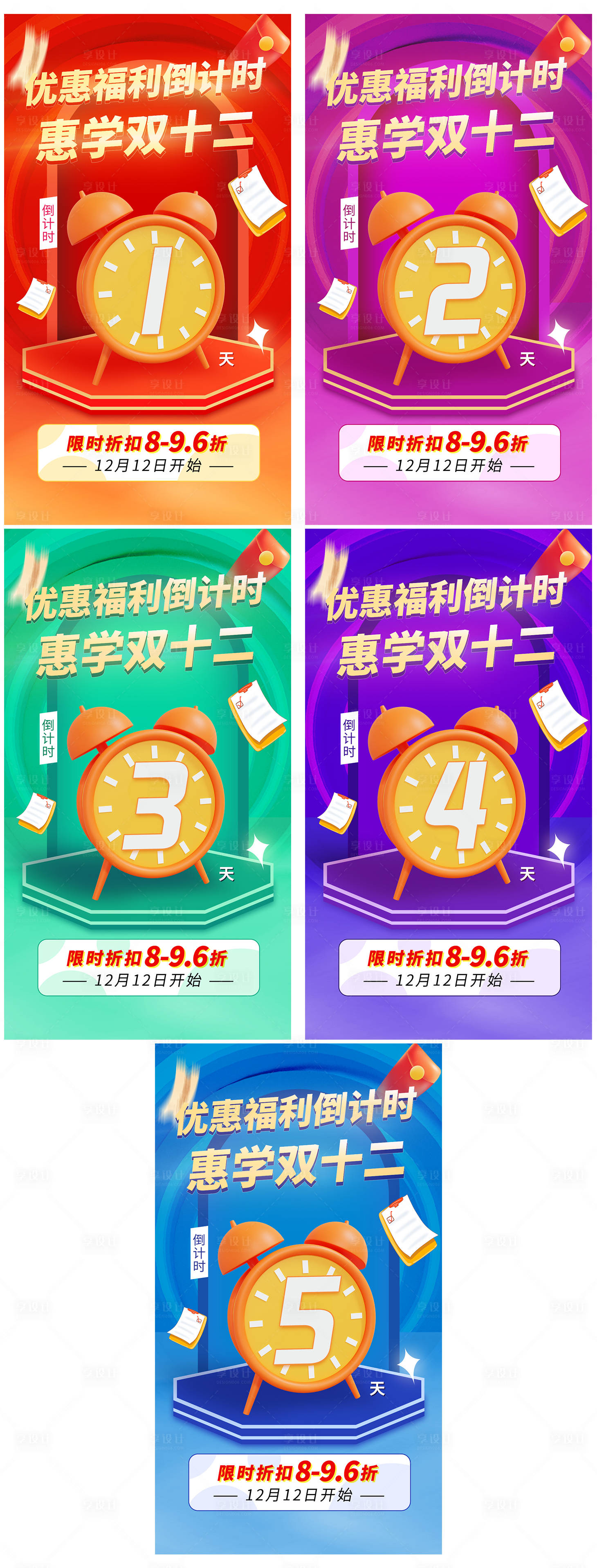 源文件下载【享设计】搜索编号：80200023722274898【开学优惠倒计时海报】