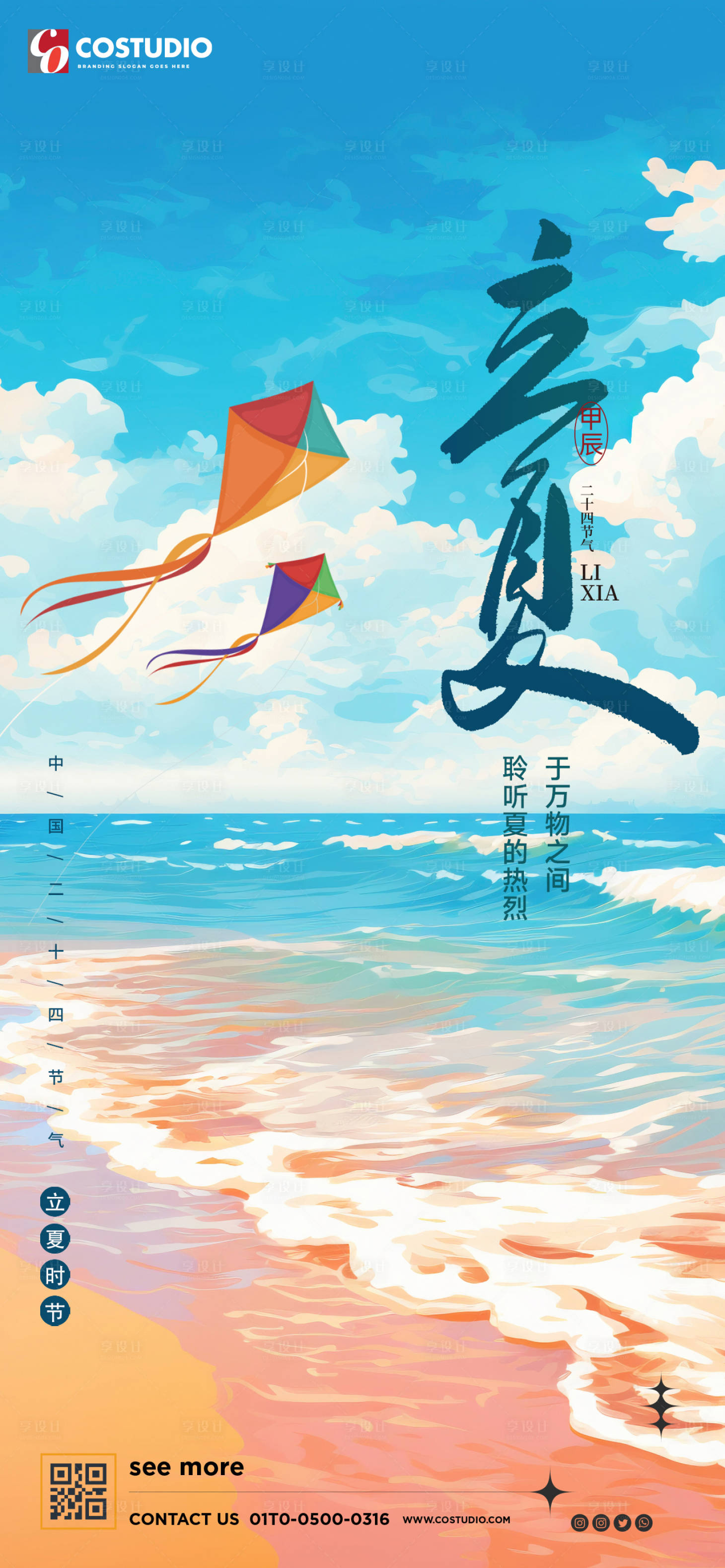 源文件下载【享设计】搜索编号：20360023647109277【地产立夏节气海报】