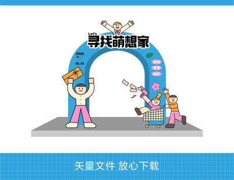 源文件下载【享设计】搜索编号：34790023876305349【儿童节主题拱门】