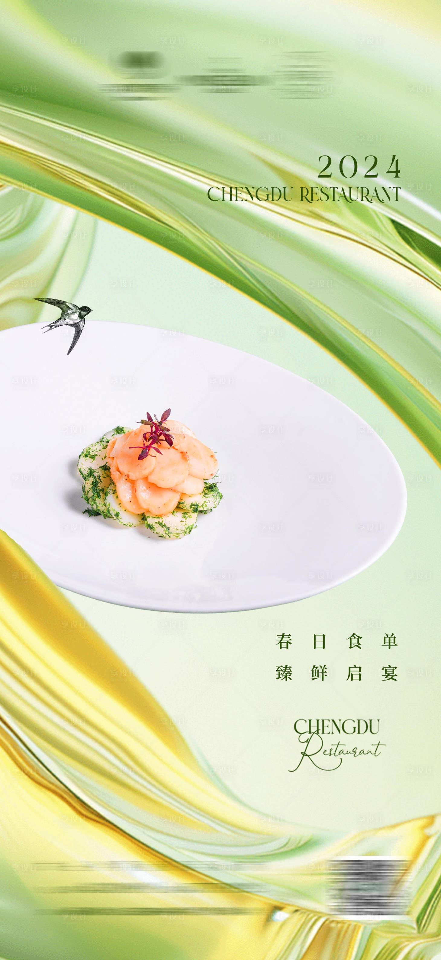 源文件下載【享設(shè)計】搜索編號：98630024172855264【春日美食海報】