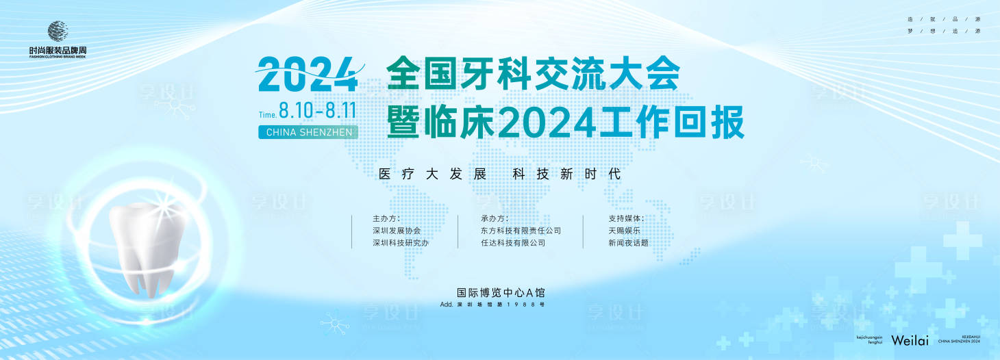 源文件下載【享設計】搜索編號：42290023913229505【牙科醫藥會議主畫面】