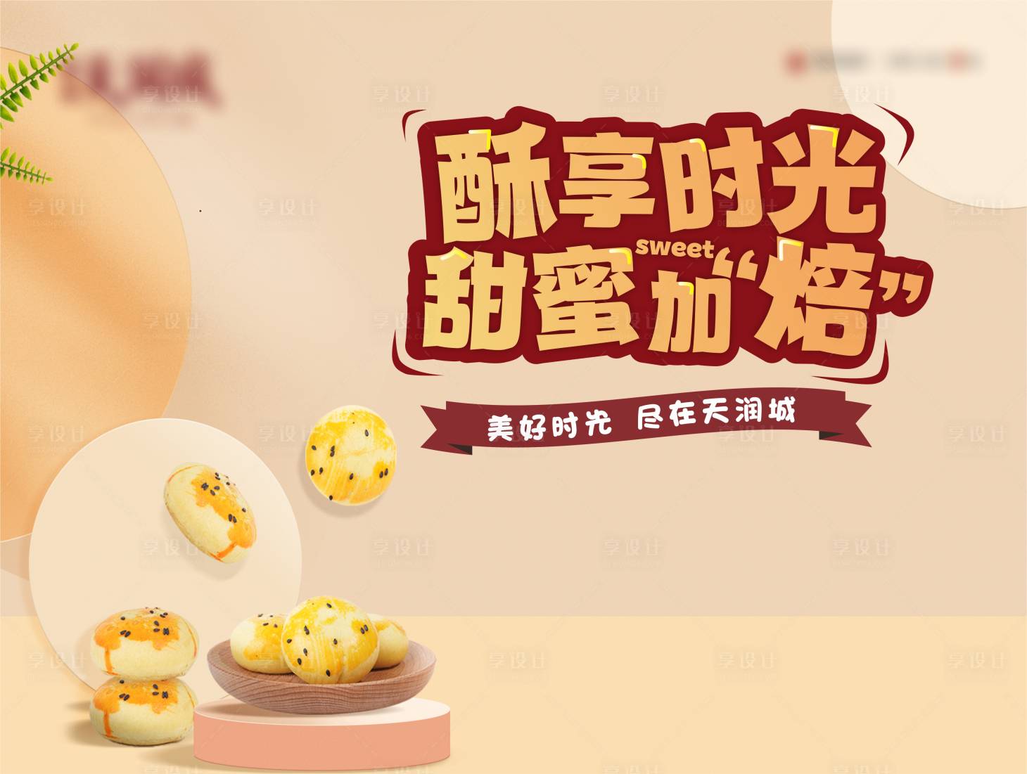 源文件下载【地产饼干暖场活动背景板】编号：44290024003436853