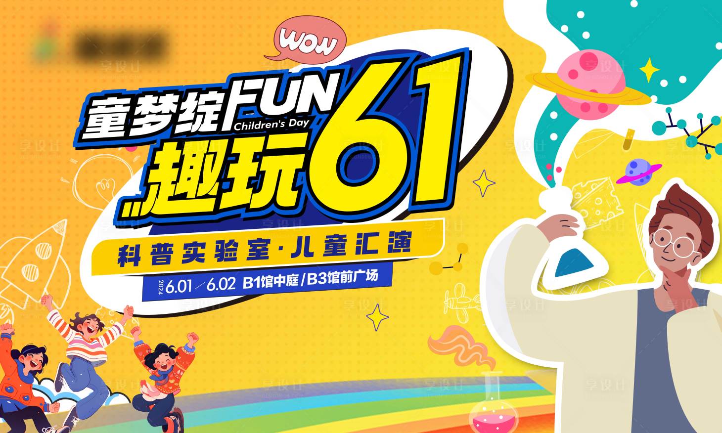 源文件下載【享設計】搜索編號：91310024021268328【61兒童節活動背景板】